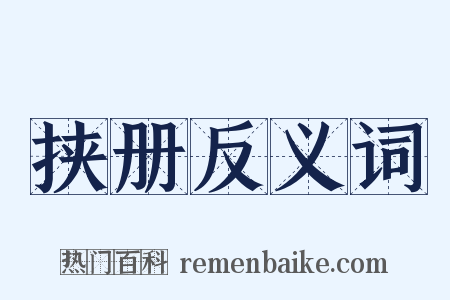 挟册反义词是什么意思的图片